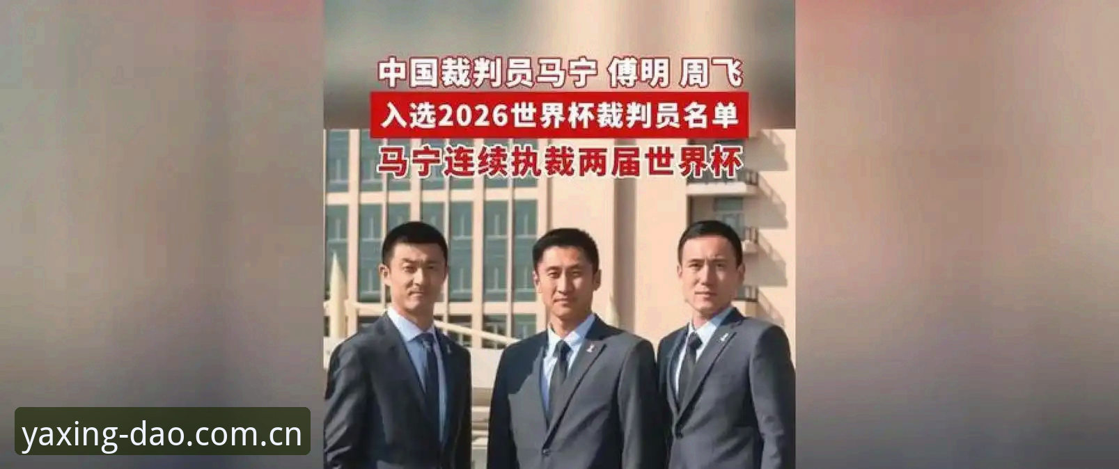 亚星官网注册通道 世界杯裁判马宁心态指南:从“送进监狱”到“请吃饭”,如何守住内核?