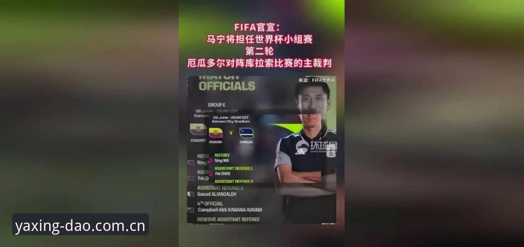 世界杯裁判马宁心态指南：从“送进监狱”到“请吃饭”，如何守住内核？